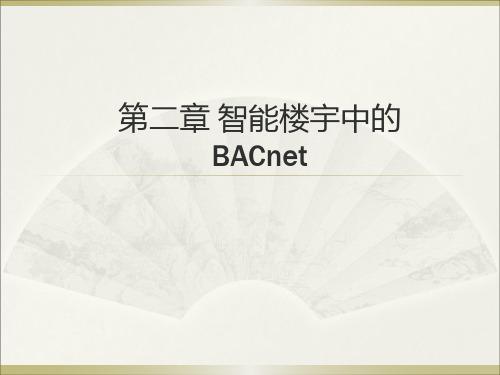 楼宇自动化_2_BACNET