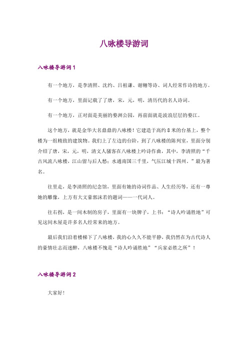 2024年八咏楼导游词