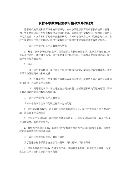 农村小学数学自主学习指导策略的研究