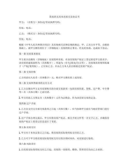 简易的无房本房屋买卖协议书