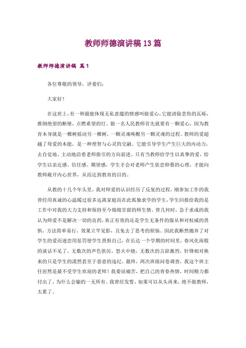 教师师德演讲稿13篇