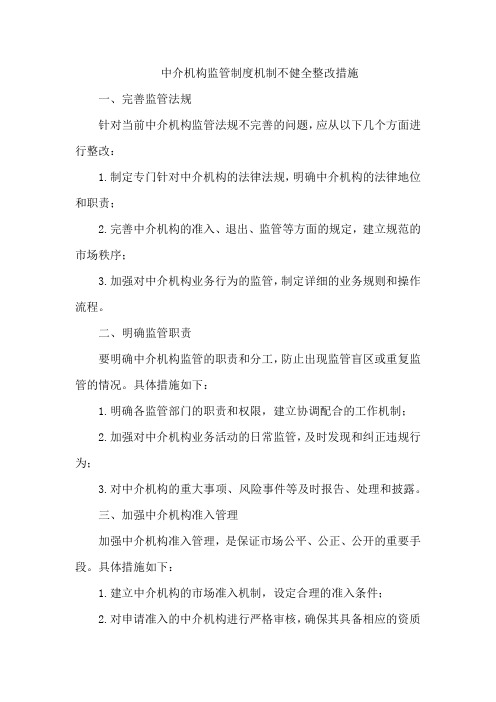 中介机构监管制度机制不健全整改措施