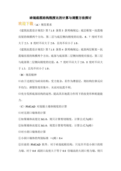 砖混底框结构刚度比的计算与调整方法探讨