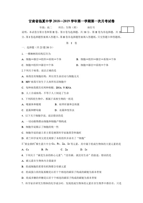 19学年上学期高二第一次月考生物试题(附答案)