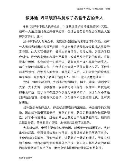 历史趣谈：叔孙通 因溜须拍马竟成了名垂千古的圣人