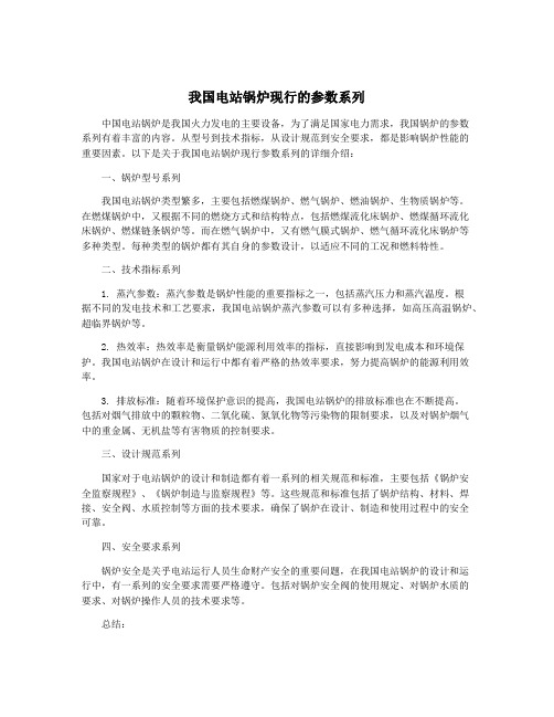 我国电站锅炉现行的参数系列