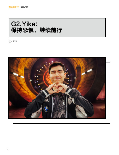 G2.Yike：保持恐惧，继续前行