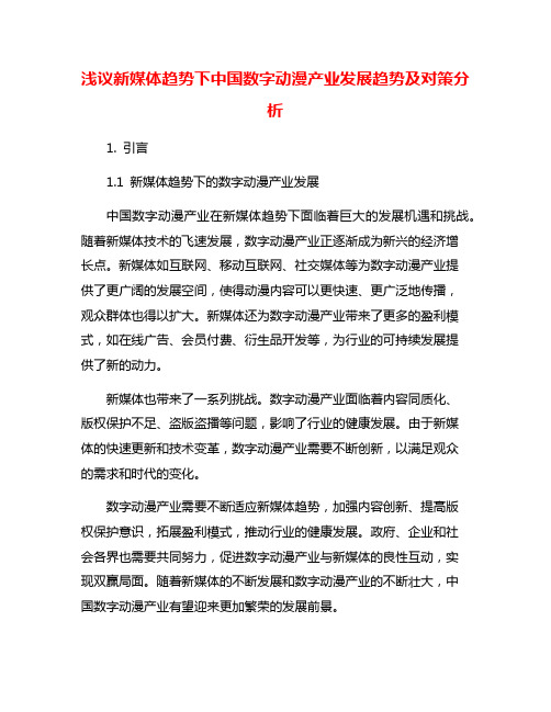 浅议新媒体趋势下中国数字动漫产业发展趋势及对策分析