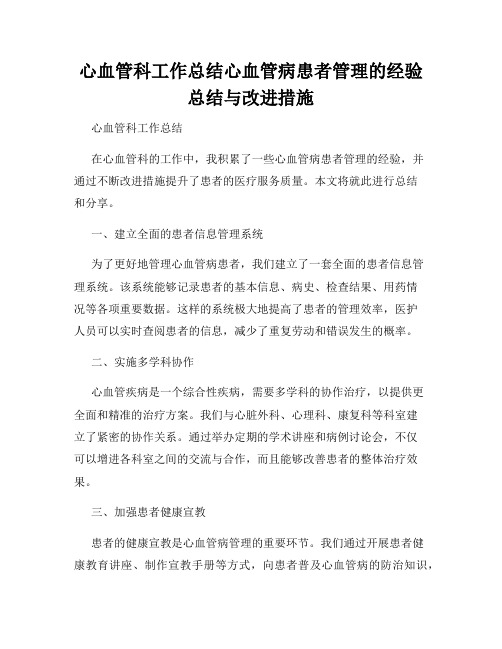 心血管科工作总结心血管病患者管理的经验总结与改进措施