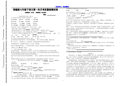 【部编人教版】七年级下语文第一次月考质量检测试卷及参考答案