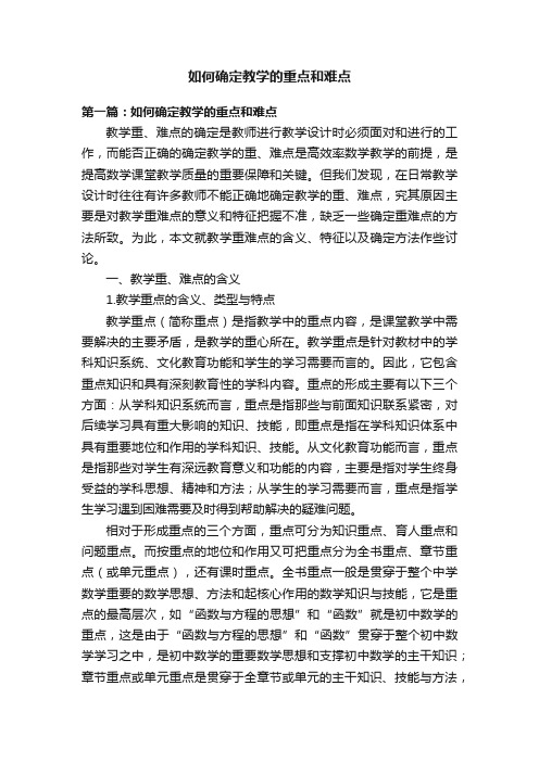 如何确定教学的重点和难点