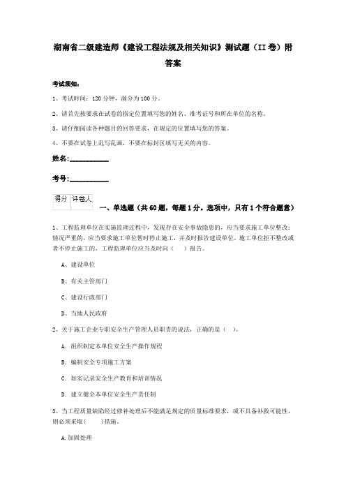 湖南省二级建造师《建设工程法规及相关知识》测试题(II卷)附答案