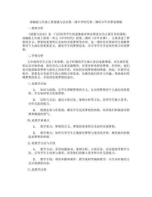 部编版七年级上册道德与法治第一课中学时代第二课时少年有梦说课稿