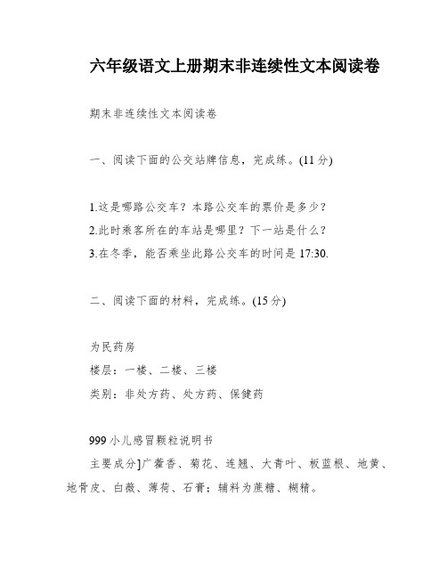 六年级语文上册期末非连续性文本阅读卷