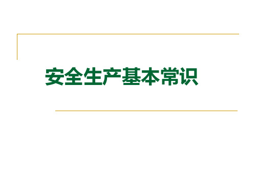 安全生产基本常识(挺全的)