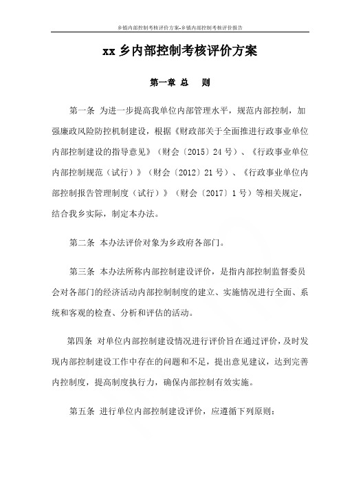 乡镇内部控制考核评价方案-乡镇内部控制考核评价报告