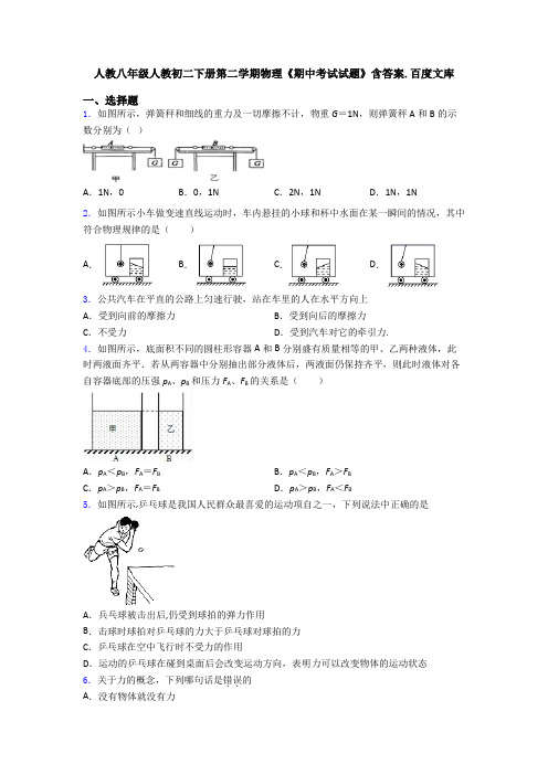 人教八年级人教初二下册第二学期物理《期中考试试题》含答案.百度文库