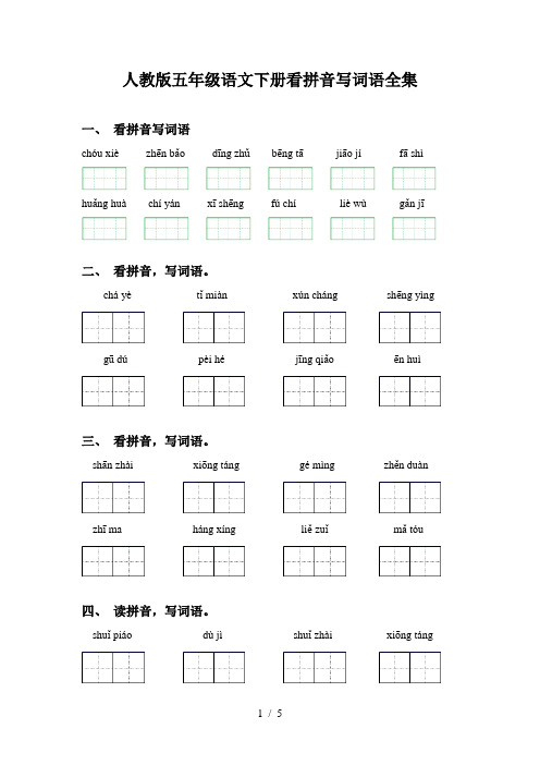 人教版五年级语文下册看拼音写词语全集