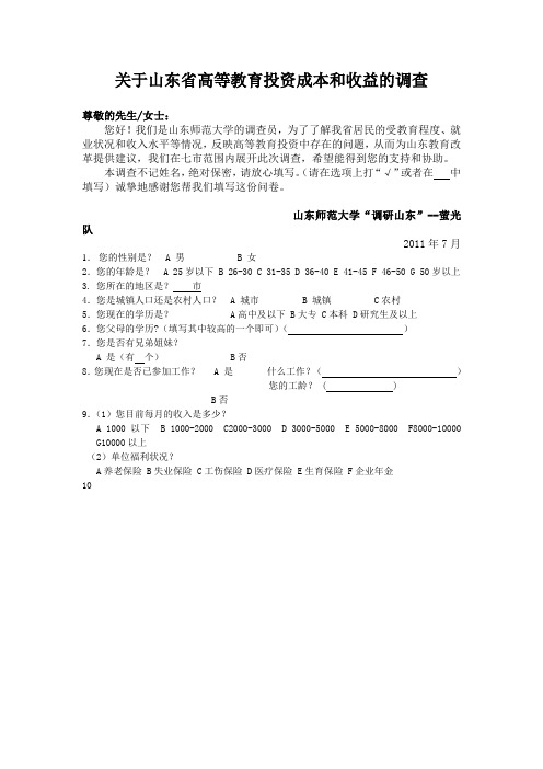 关于山东省高等教育投资成本和收益的调查问卷