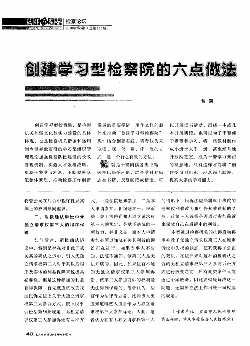 创建学习型检察院的六点做法