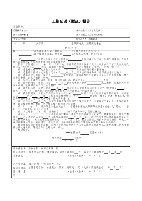 工期延误(顺延)报告