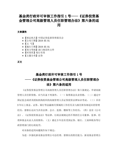 基金类行政许可审核工作指引1号——《证券投资基金管理公司高级管理人员任职管理办法》第六条的适用