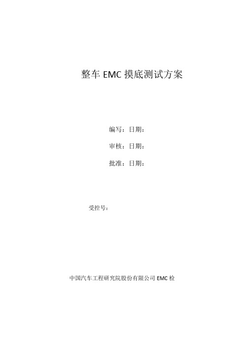 整车EMC测试方案1.0