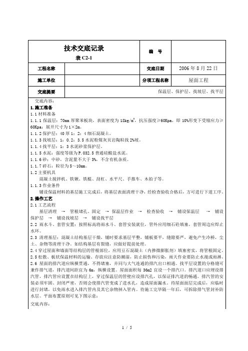 屋面找平层施工技术交底2