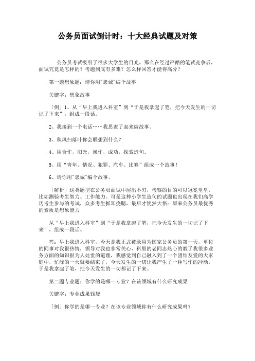 公务员面试倒计时:十大经典试题及对策