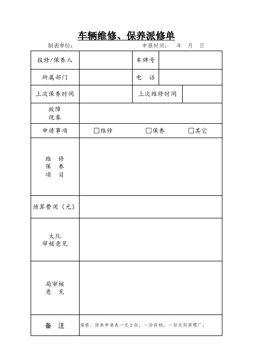 车辆维修保养申请单