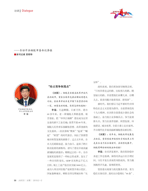 开启新征程,建设现代化幸福美丽新铜陵——专访中共铜陵市委书记李猛