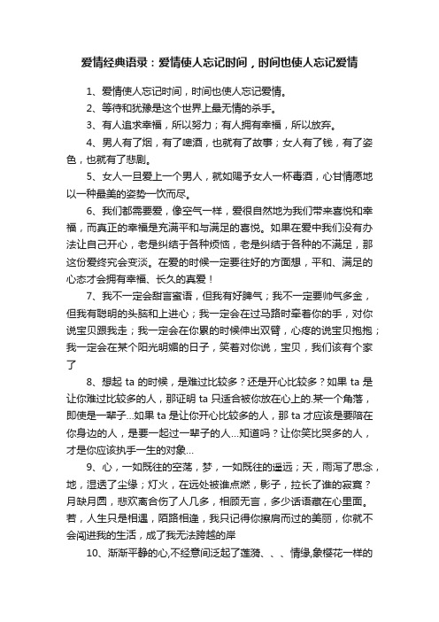 爱情经典语录：爱情使人忘记时间，时间也使人忘记爱情