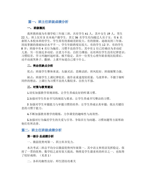 班主任班级成绩分析