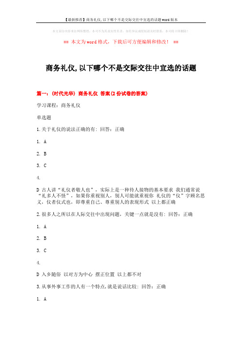 【最新推荐】商务礼仪,以下哪个不是交际交往中宜选的话题word版本 (17页)