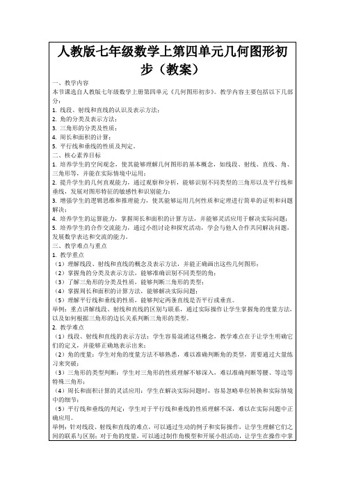 人教版七年级数学上第四单元几何图形初步(教案)