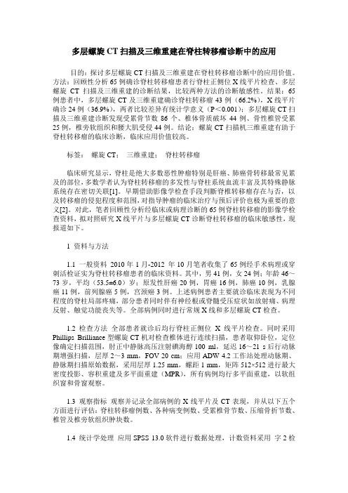 多层螺旋CT扫描及三维重建在脊柱转移瘤诊断中的应用