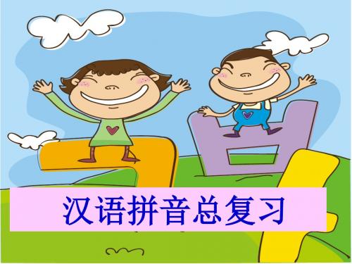 部编版一年级语文上册《汉语拼音总复习》PPT,同课异构精品2套