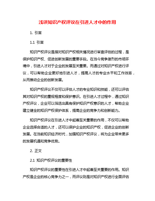 浅谈知识产权评议在引进人才中的作用