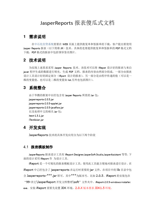 JasperReport报表傻瓜式文档