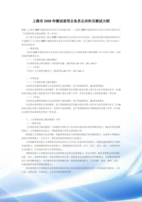 上海市2009年考试录用公务员公共科目考试大纲