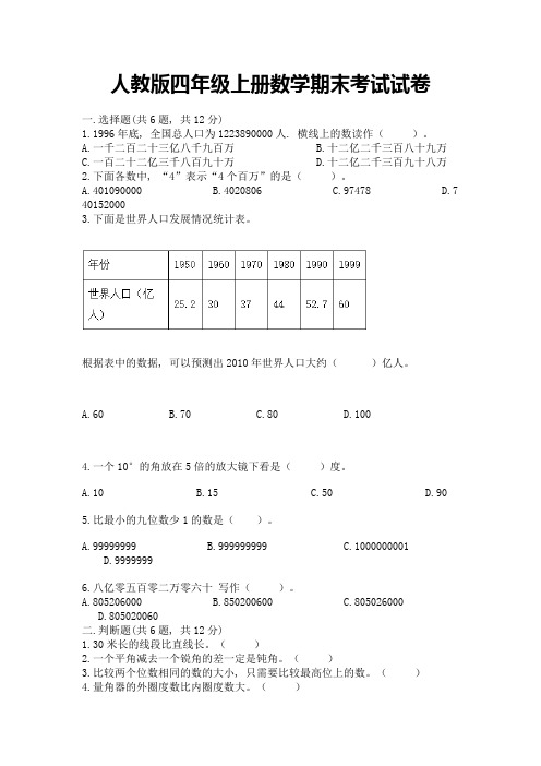 人教版四年级上册数学期末考试试卷及答案【名校卷】