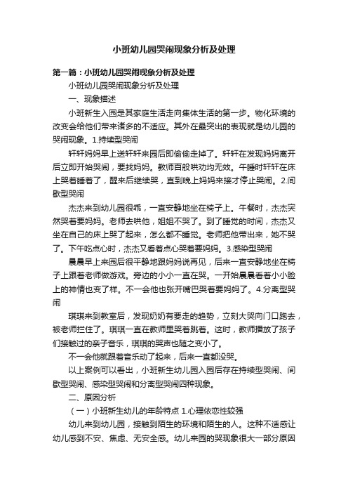 小班幼儿园哭闹现象分析及处理