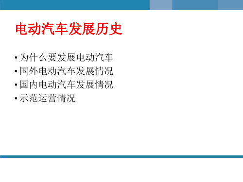 电动汽车发展历史幻灯片课件