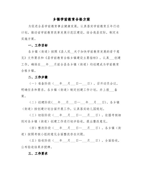 乡镇学前教育合格方案(二篇)