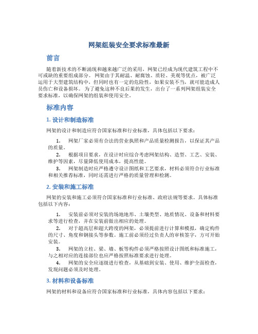 网架组装安全要求标准最新