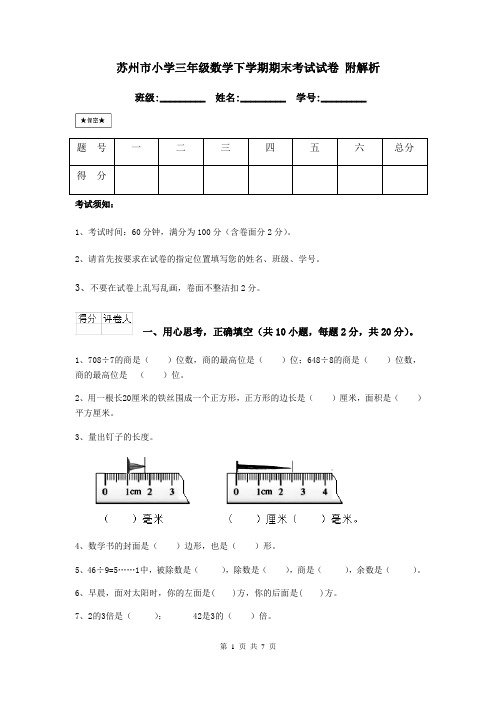 苏州市小学三年级数学下学期期末考试试卷 附解析