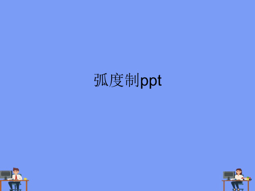 弧度制ppt完美版PPT