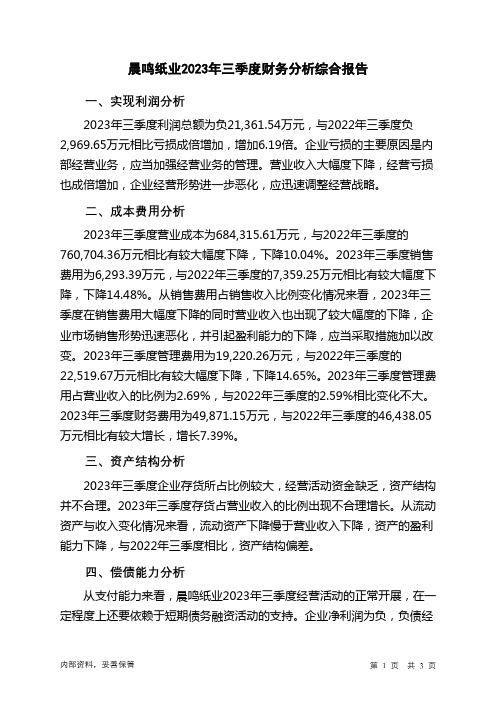 000488晨鸣纸业2023年三季度财务分析结论报告