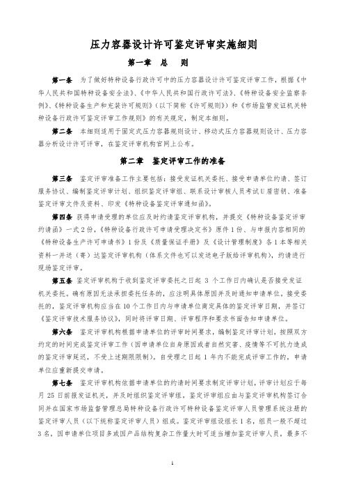 中国化工装备协会-压力容器设计许可鉴定评审实施细则