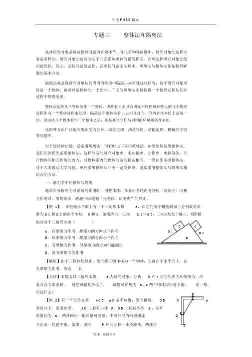 整体法及隔离法受力分析(答案解析版)